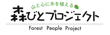 森びとプロジェクト委員会